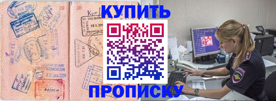купить прописку в Зиме